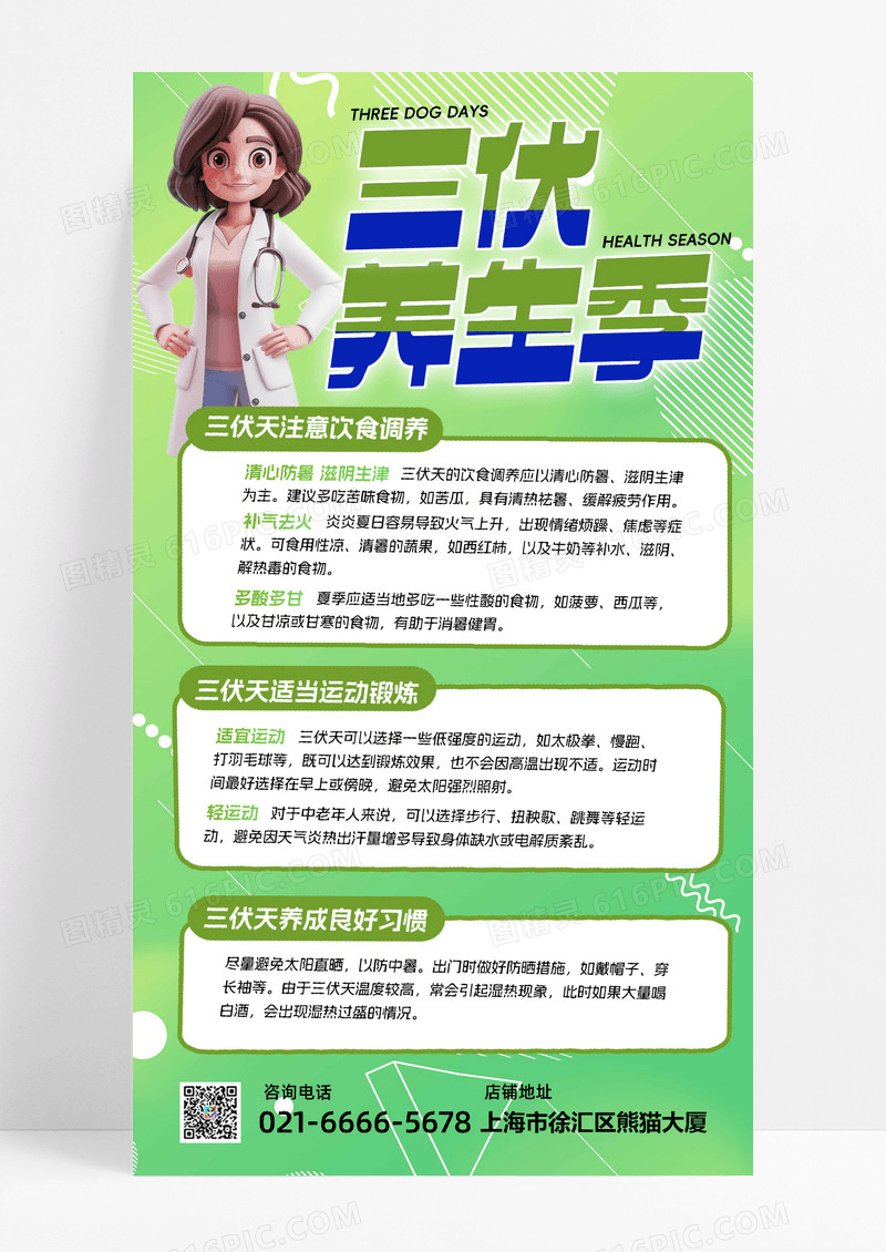 三伏贴三伏天冬病夏治夏季健康夏季养生夏季医疗销海报