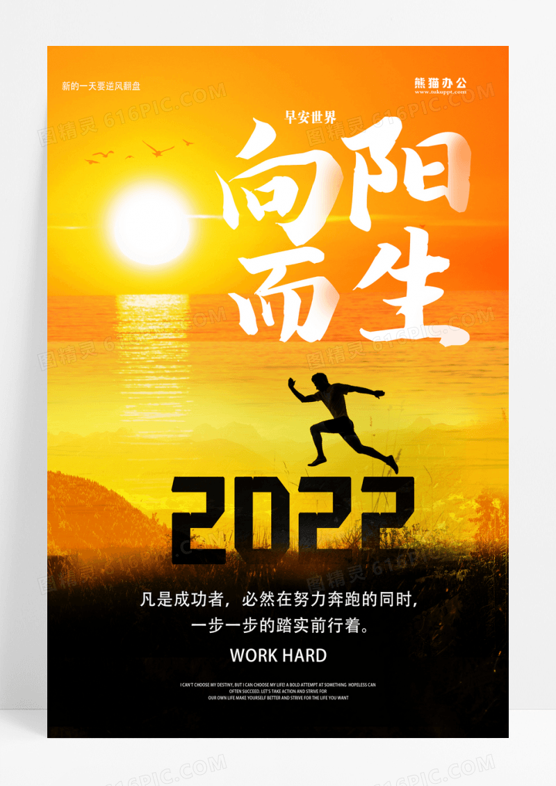 橙色创意向阳而生早安励志正能量海报设计