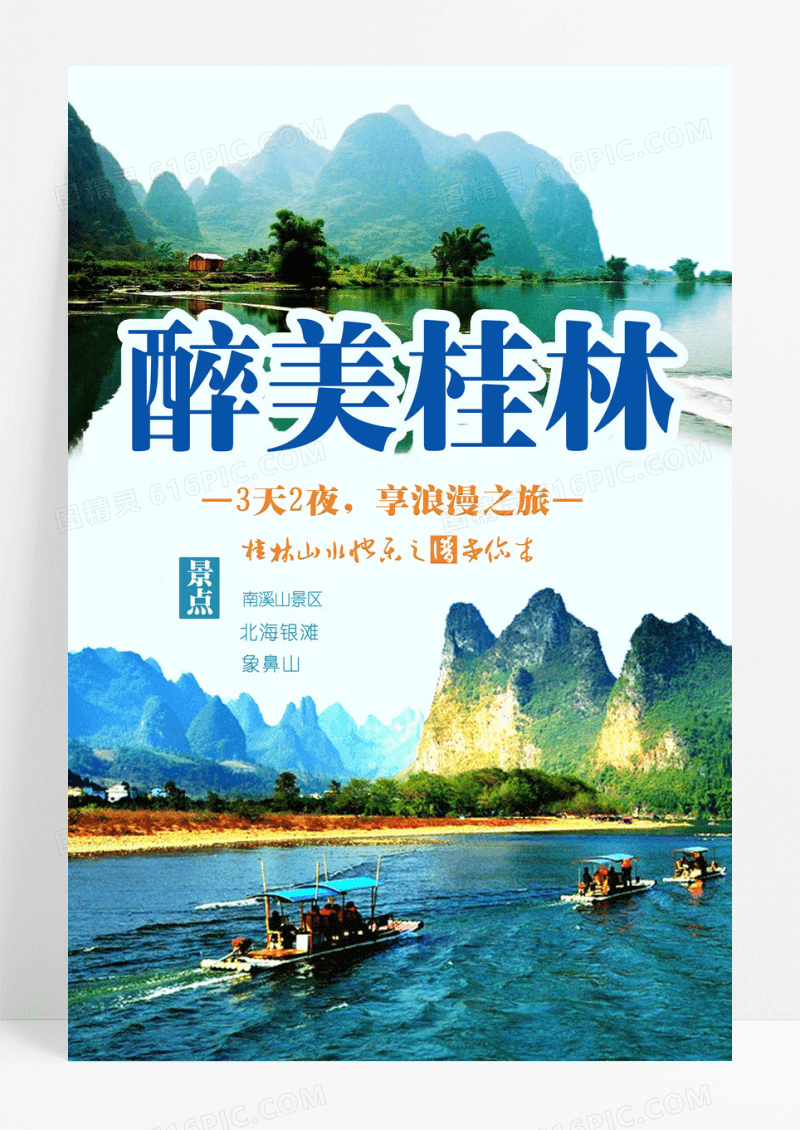 旅游醉美桂林海报设计模板