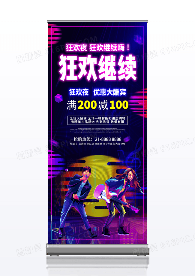 时尚大气狂欢继续展架