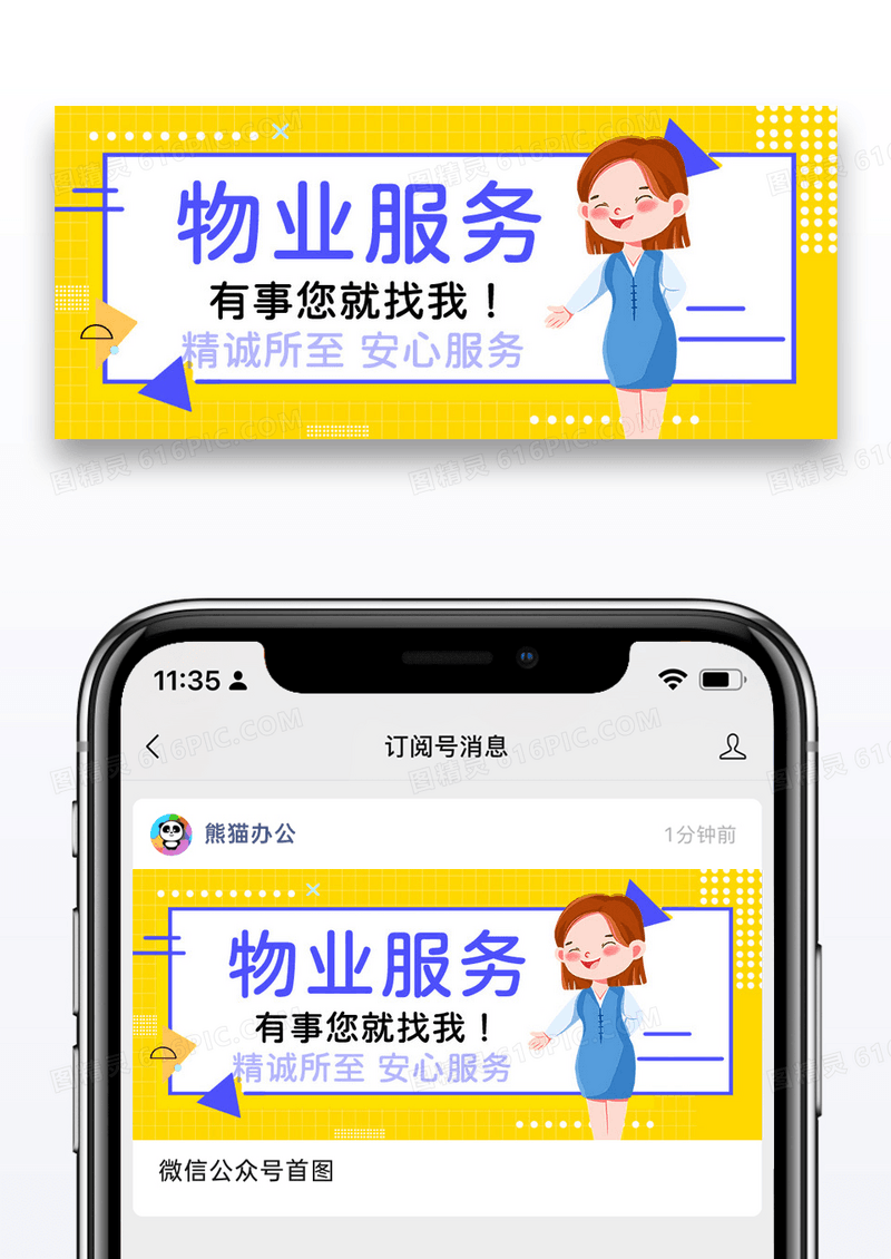 物业服务有事您就找我彩色卡通公众号首图