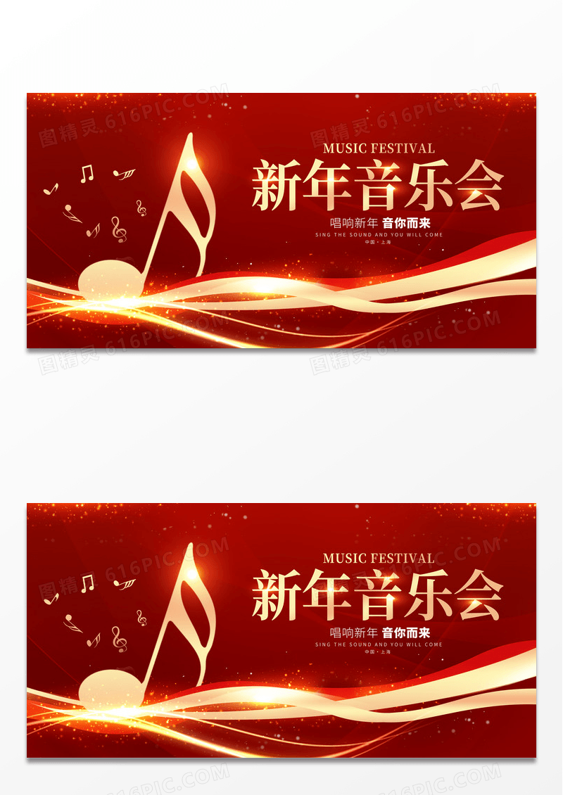 红色大气新年音乐会宣传展板