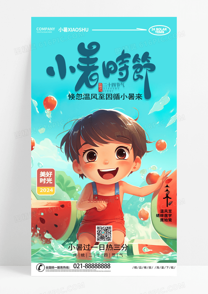 创意时尚二十四节气小暑节气手机宣传海报设计AI