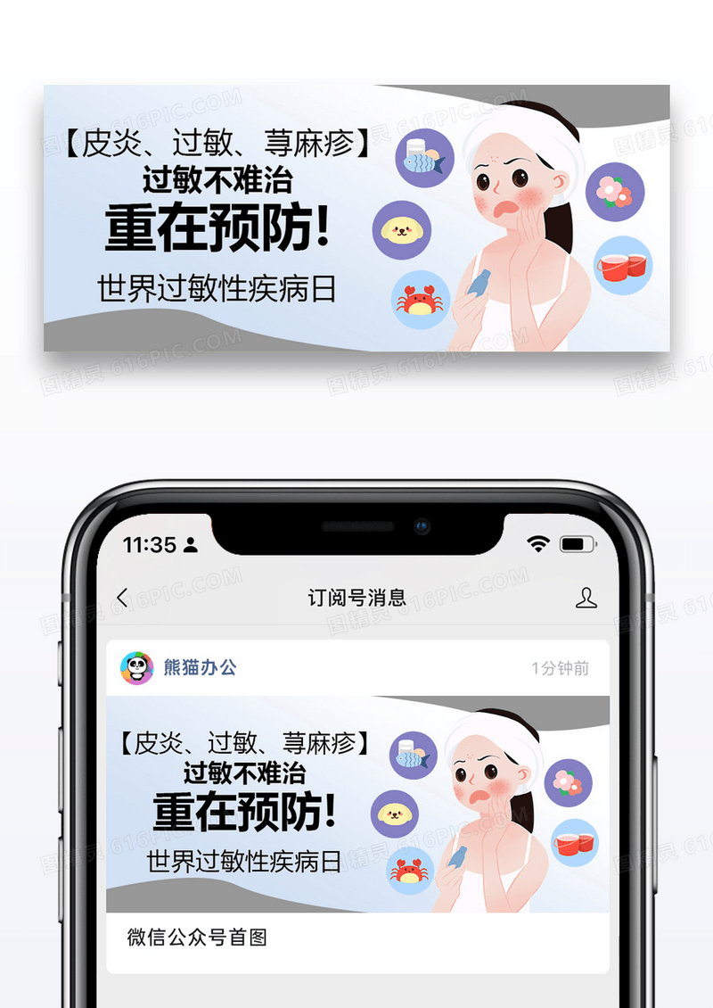 世界过敏性疾病公众号封面