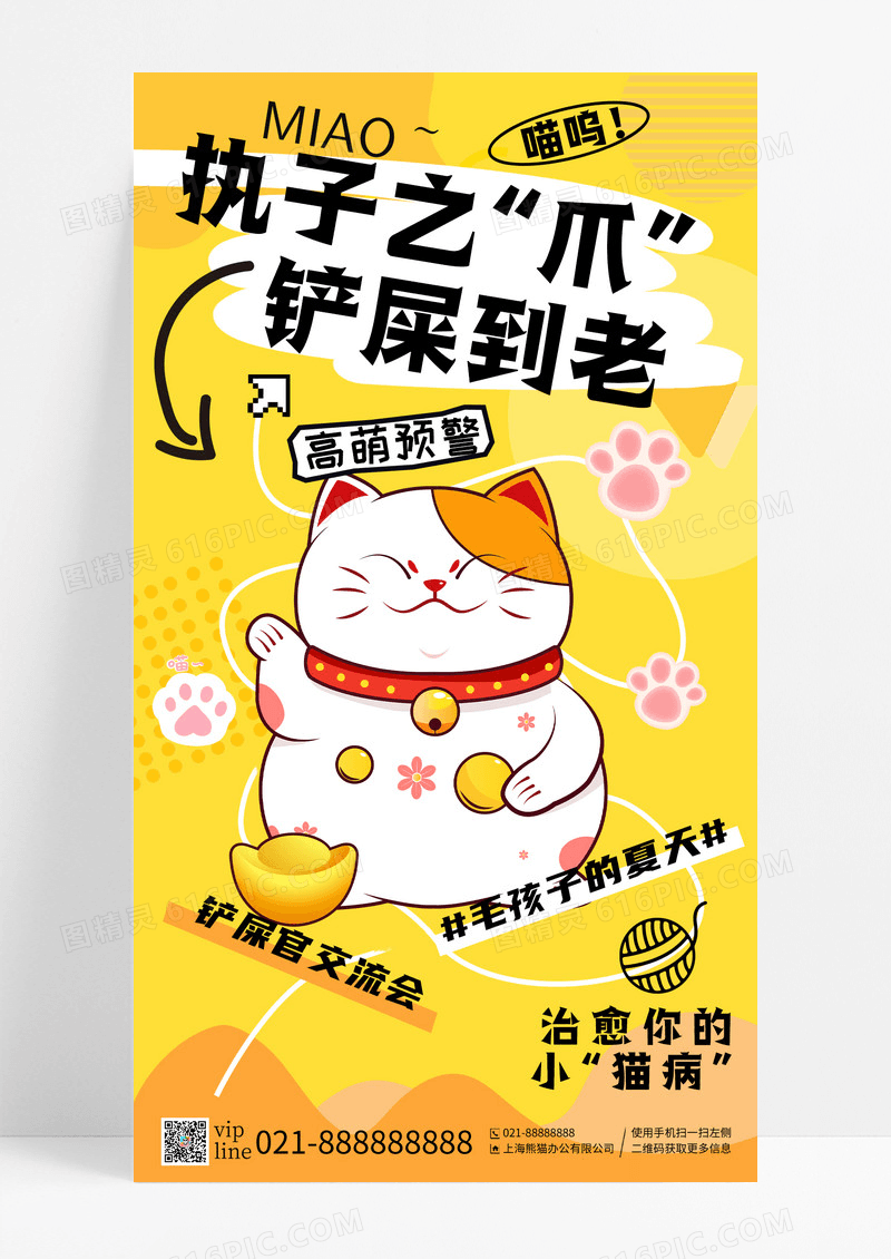 黄色插画执子之爪铲屎到老猫咪宠物手机宣传海报