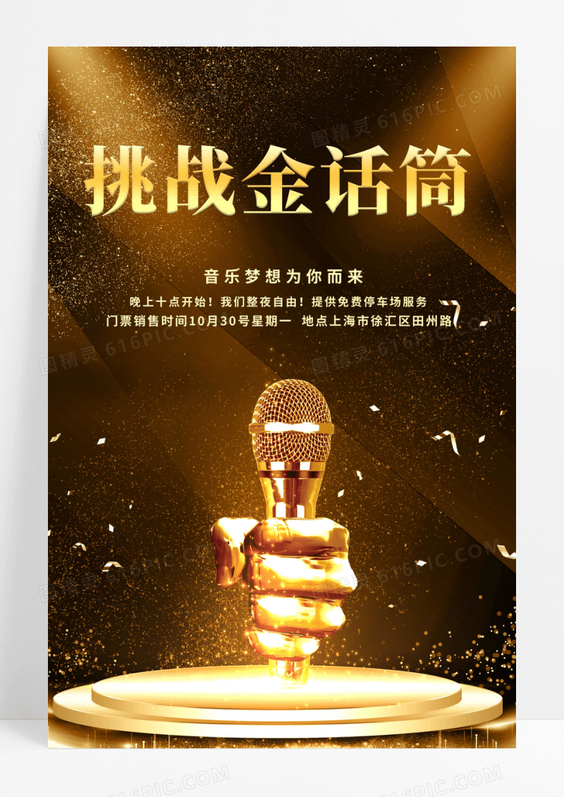 黑金大气挑战金话筒海报