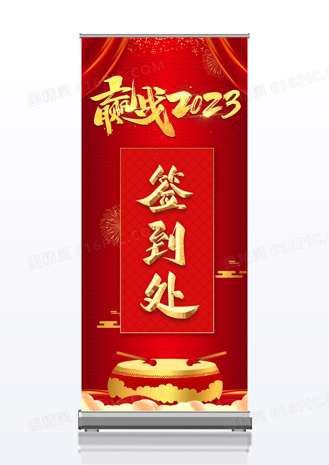 大气红色2023公司企业颁奖年会签到处展架