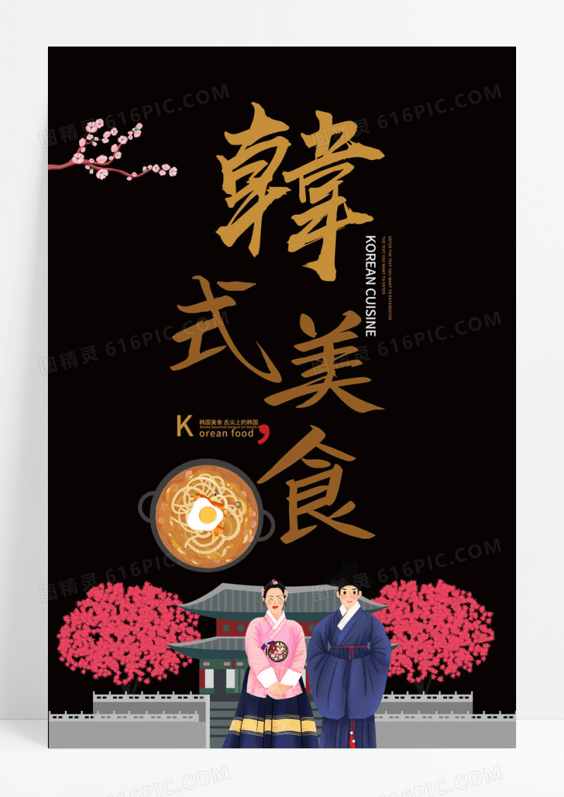 中国风古典韩式美食韩国料理宣传海报
