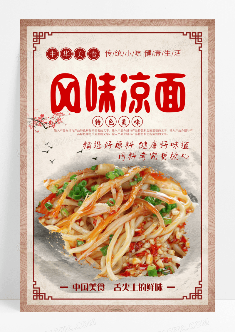 中国风 风味凉面海报设计