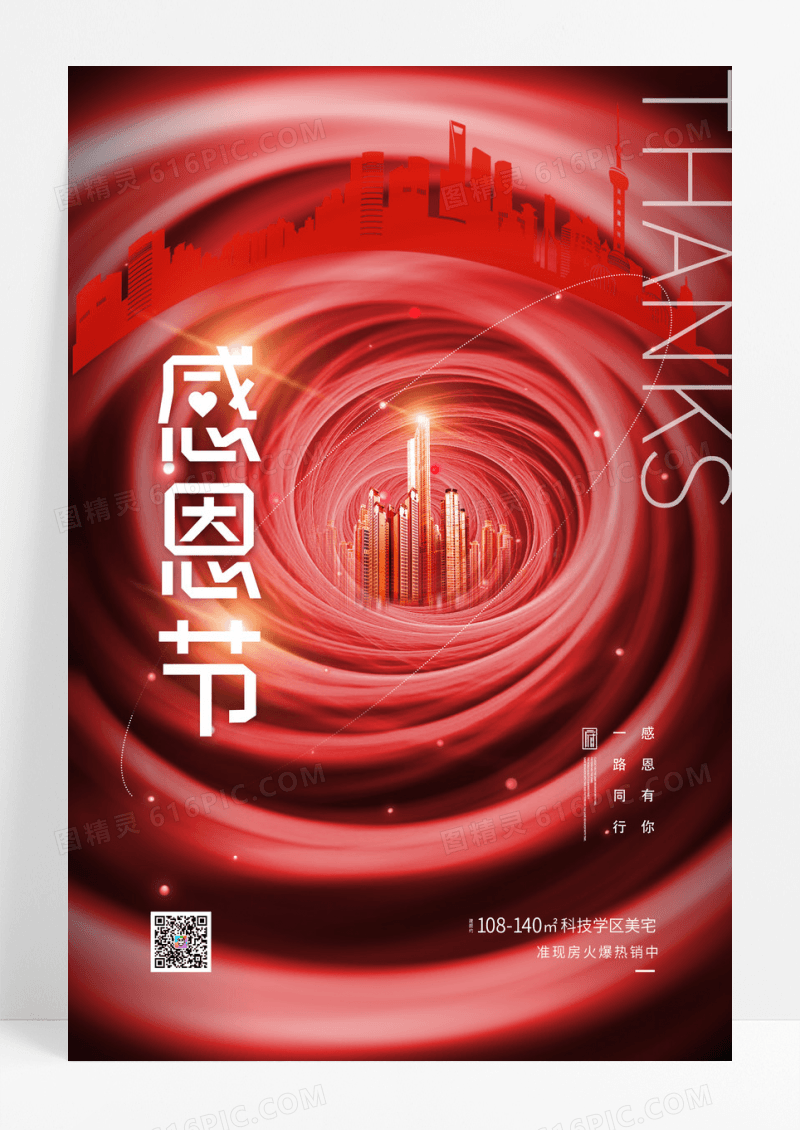红色简约大气房地产感恩节海报