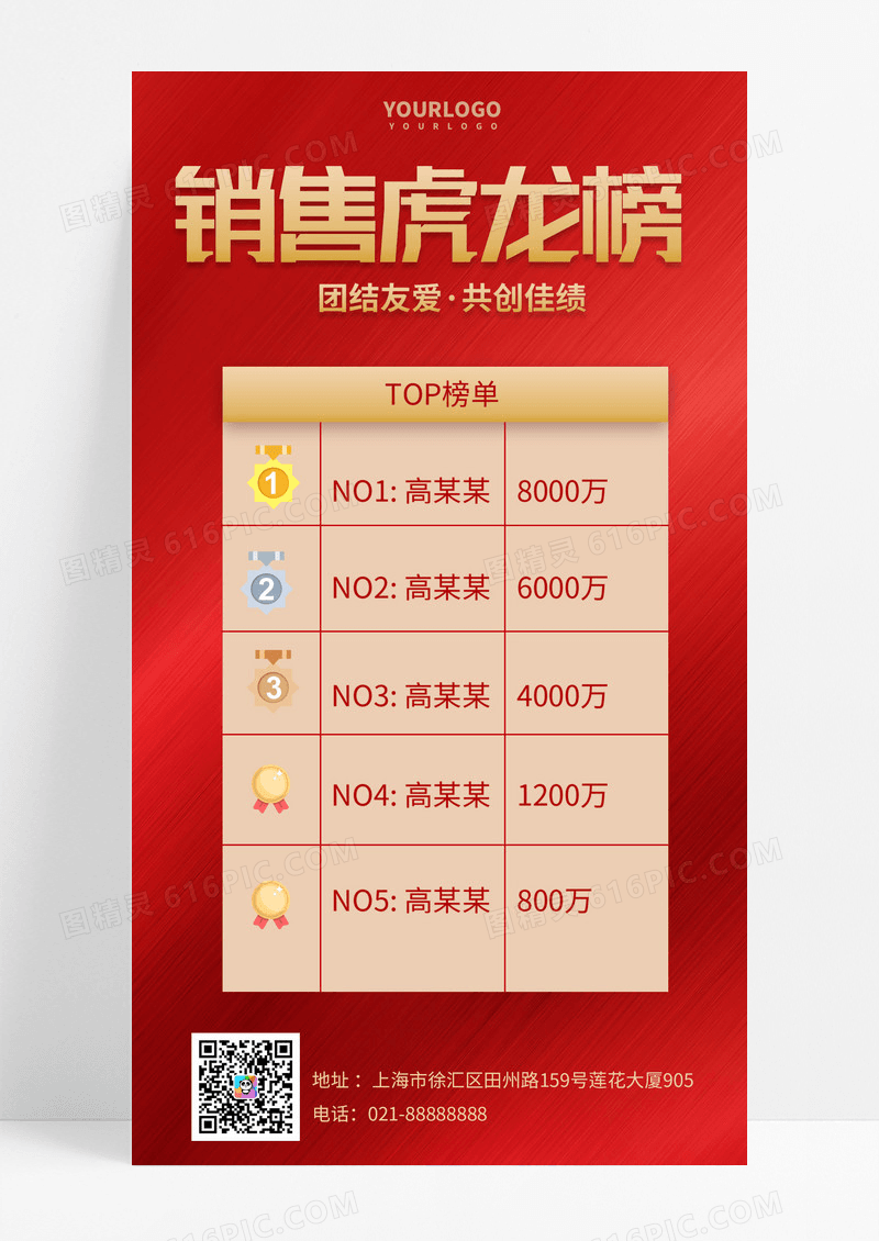 大气红色时尚销售龙虎榜手机文案海报