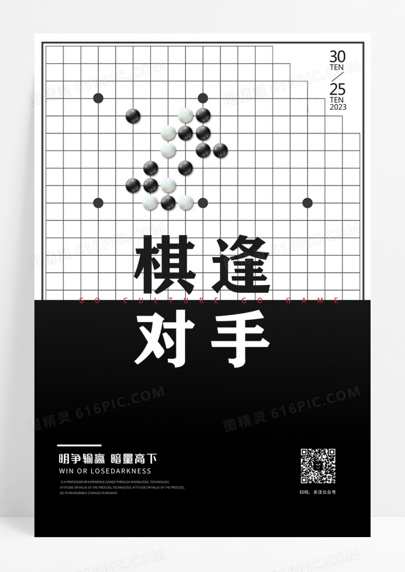 黑白时尚大气创意图形围棋文化围棋海报设计