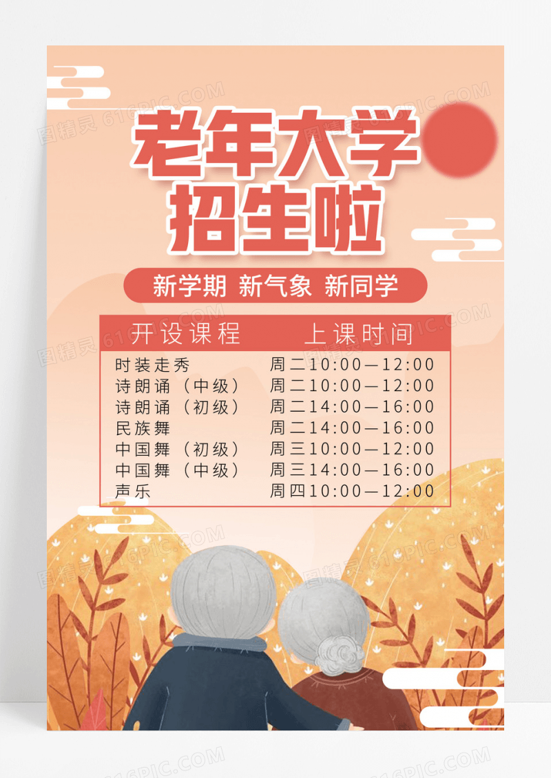 卡通手绘老年大学招生海报宣传模板