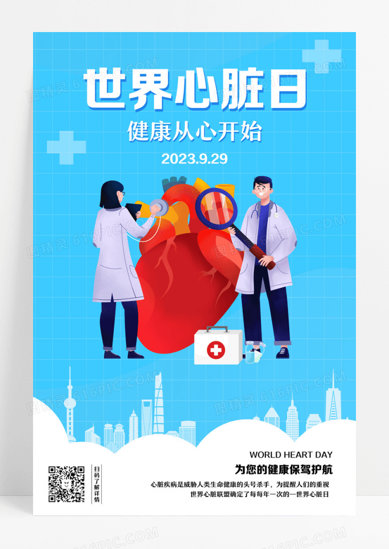 蓝色渐变卡通医疗世界心脏日保护心脏宣传海报设计