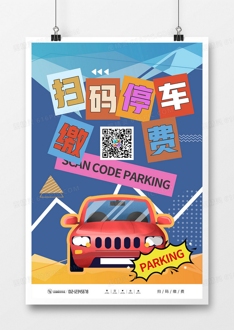 创意时尚扫码停车缴费海报