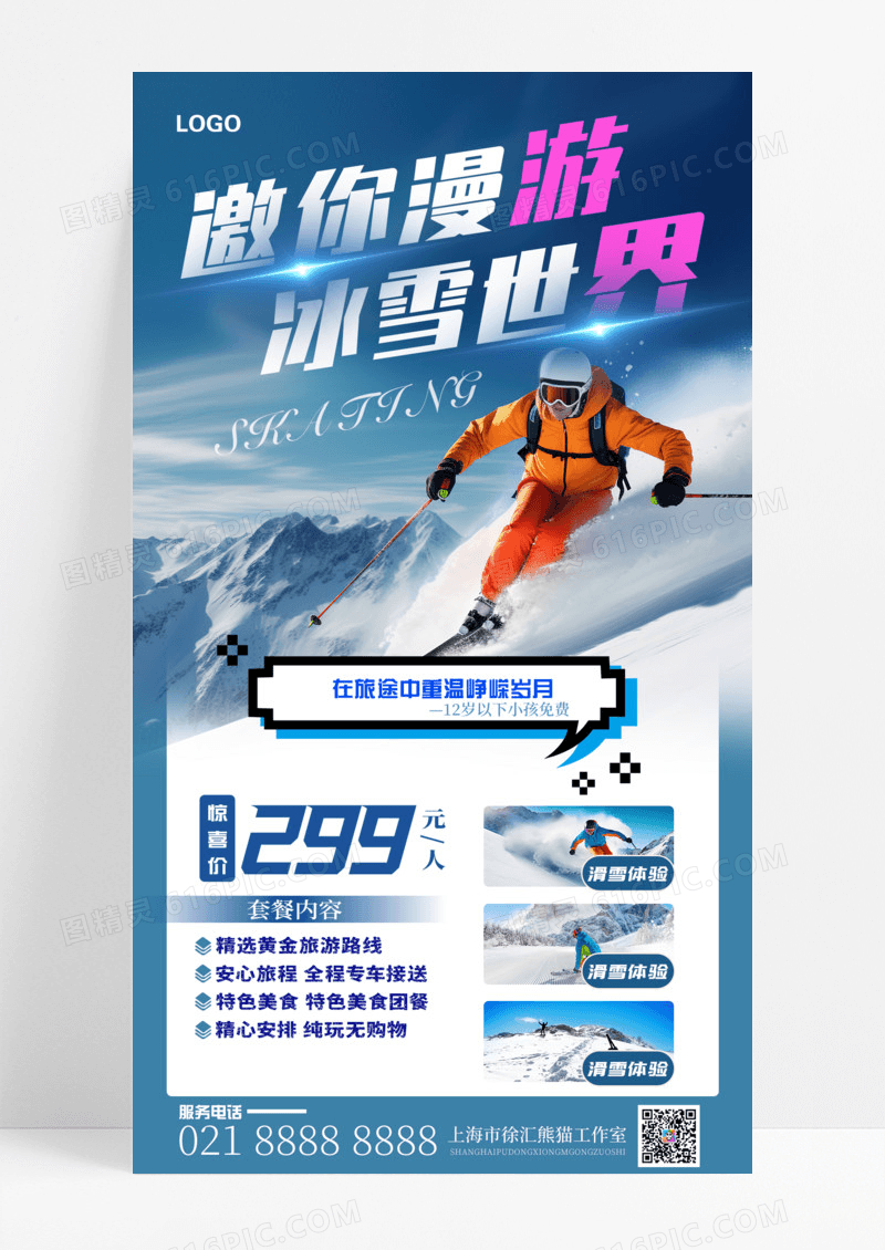 活动促销蓝色特惠滑雪手机宣传海报