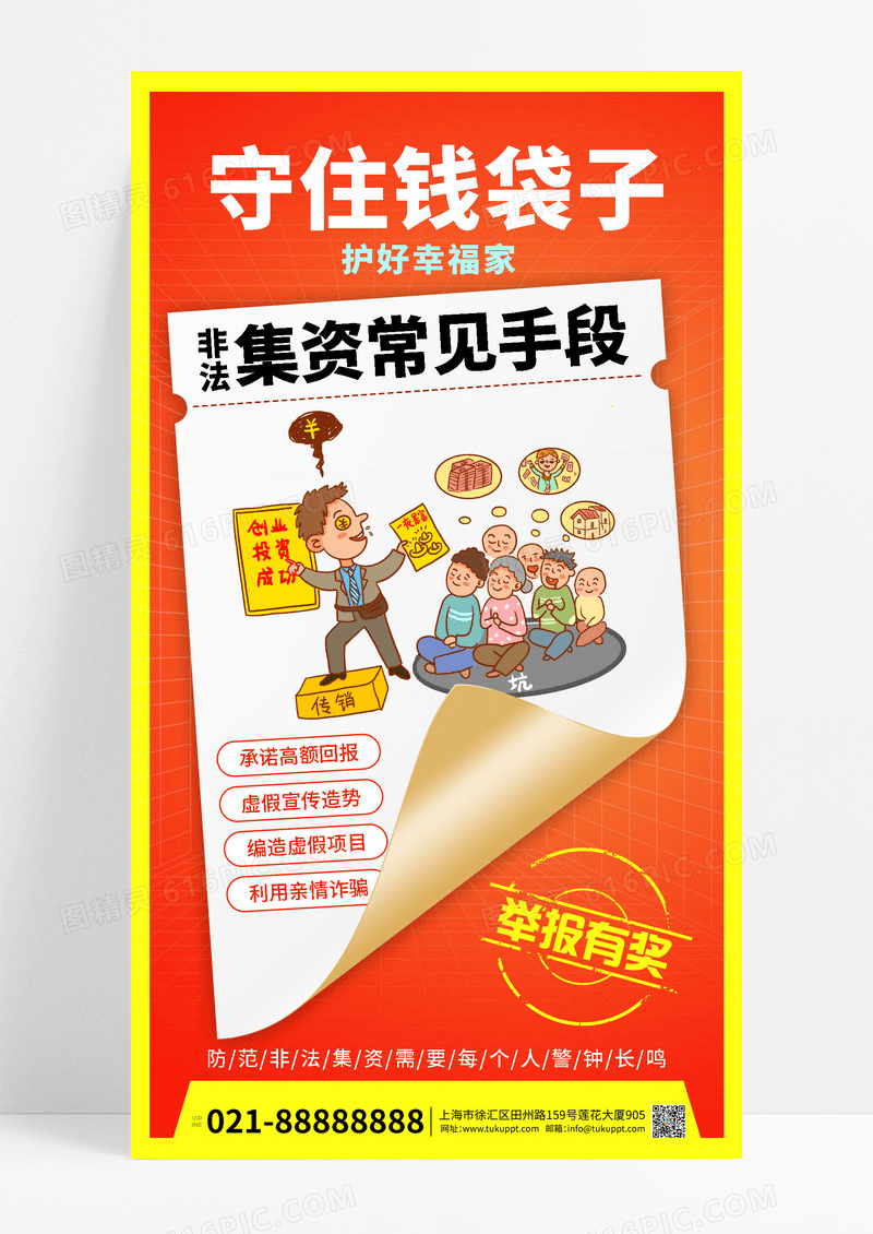 防骗非法集资防诈骗海报设计