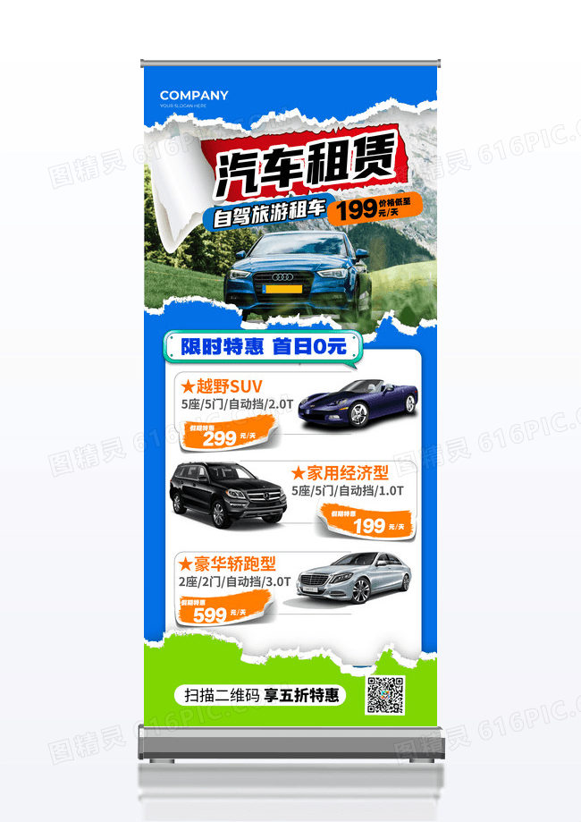 蓝色拼贴风自驾旅游汽车租赁展架