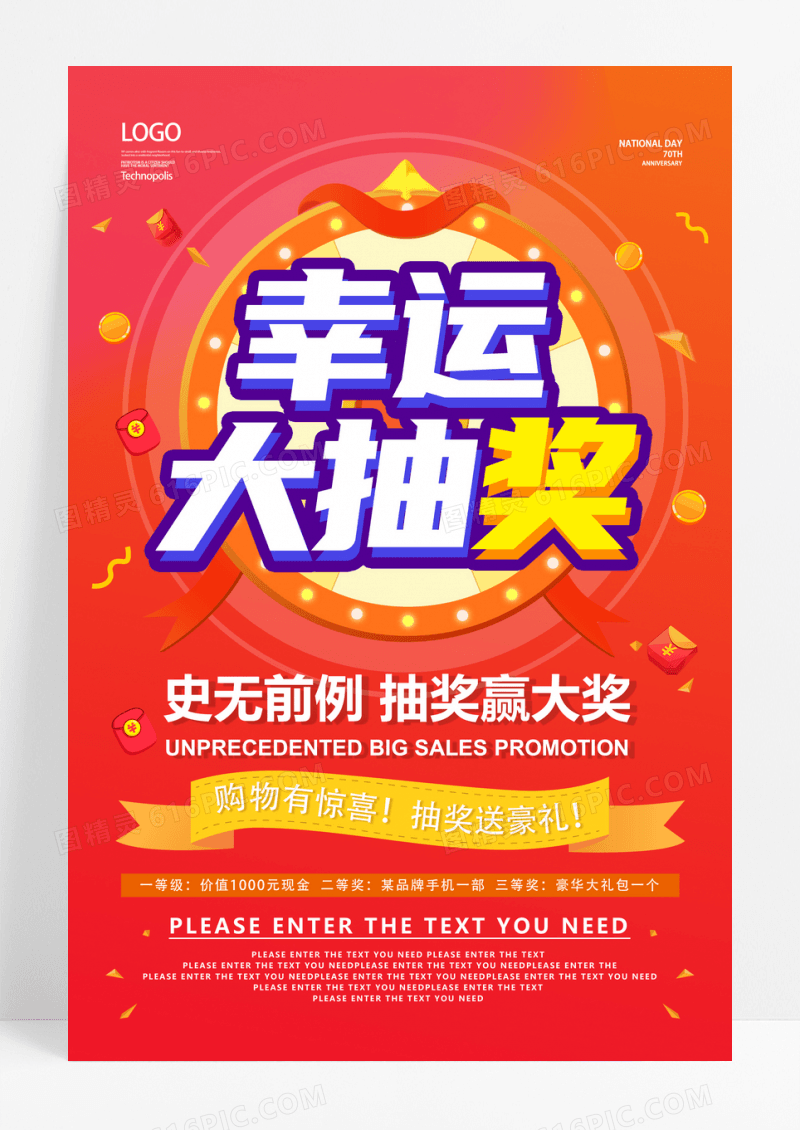幸运抽大奖活动促销海报