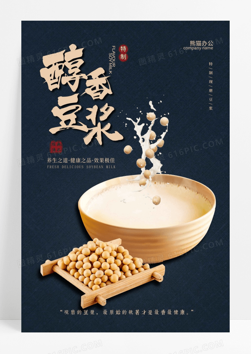 黑色醇香豆浆美食海报