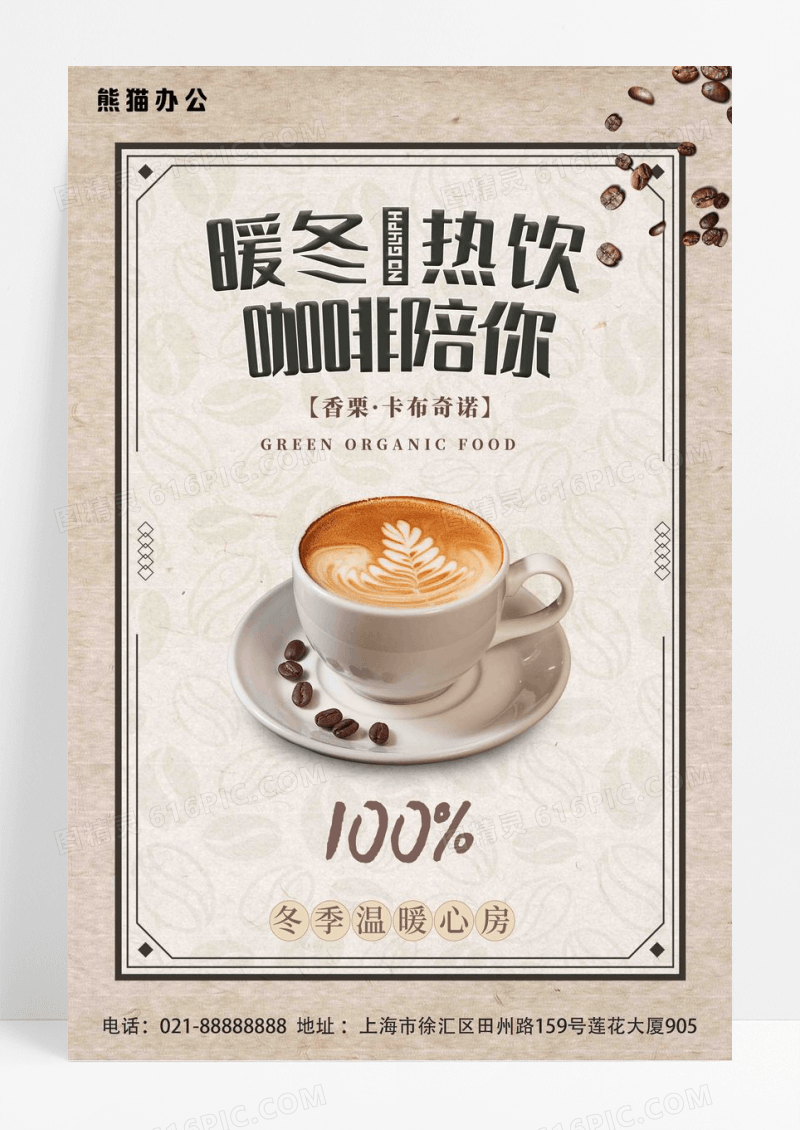 简约黄色背景冬天冬季饮品热饮咖啡海报设计