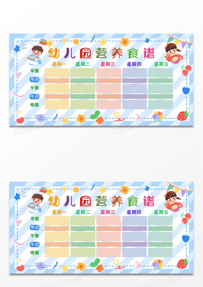 蓝色条纹小清新幼儿园营养食谱展板学校教育幼儿园食谱展板