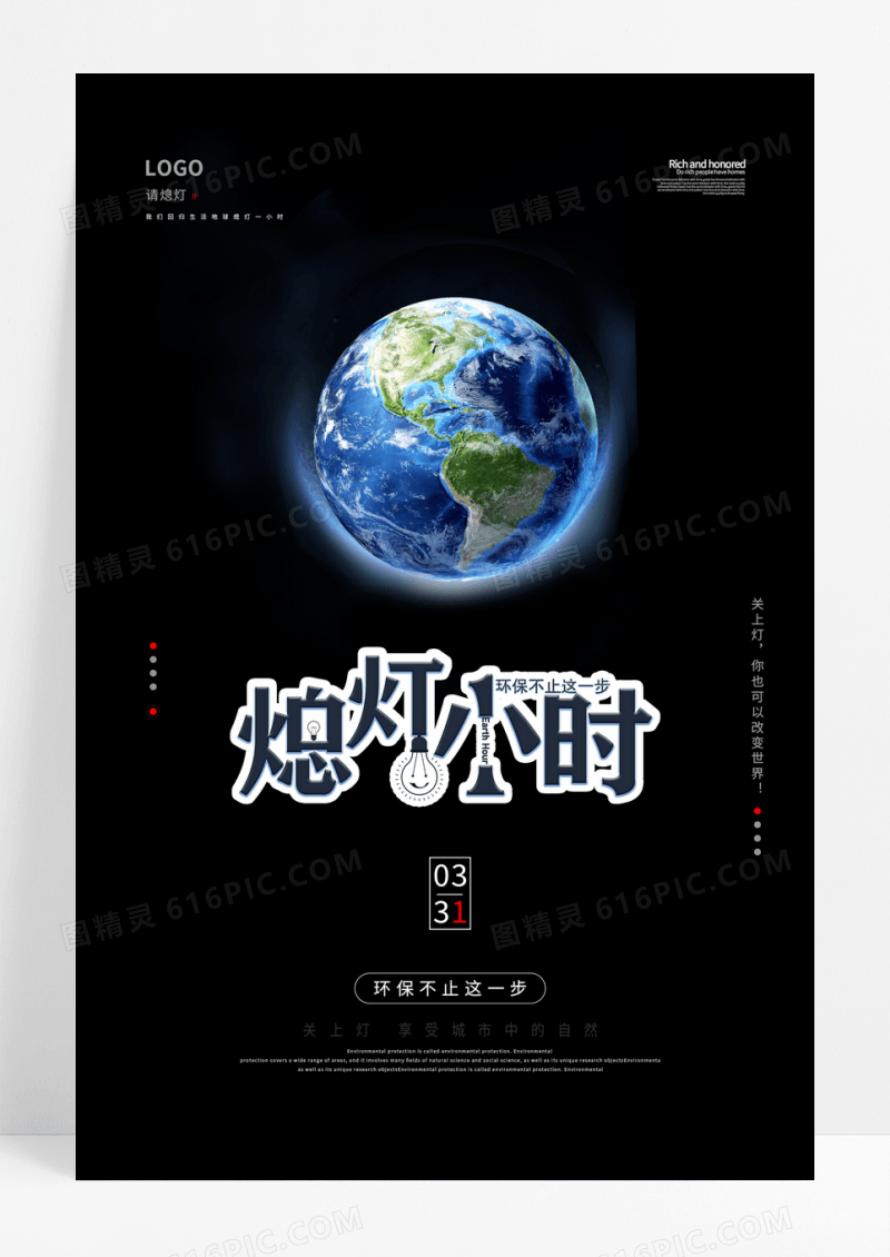 简约大气地球一小时黑色海报地球一小时日