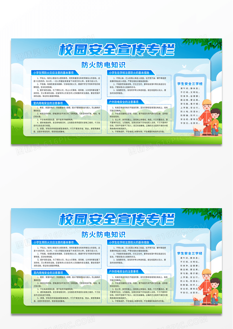 简约中小学安全教育日校园安全宣传专栏防火防电展板