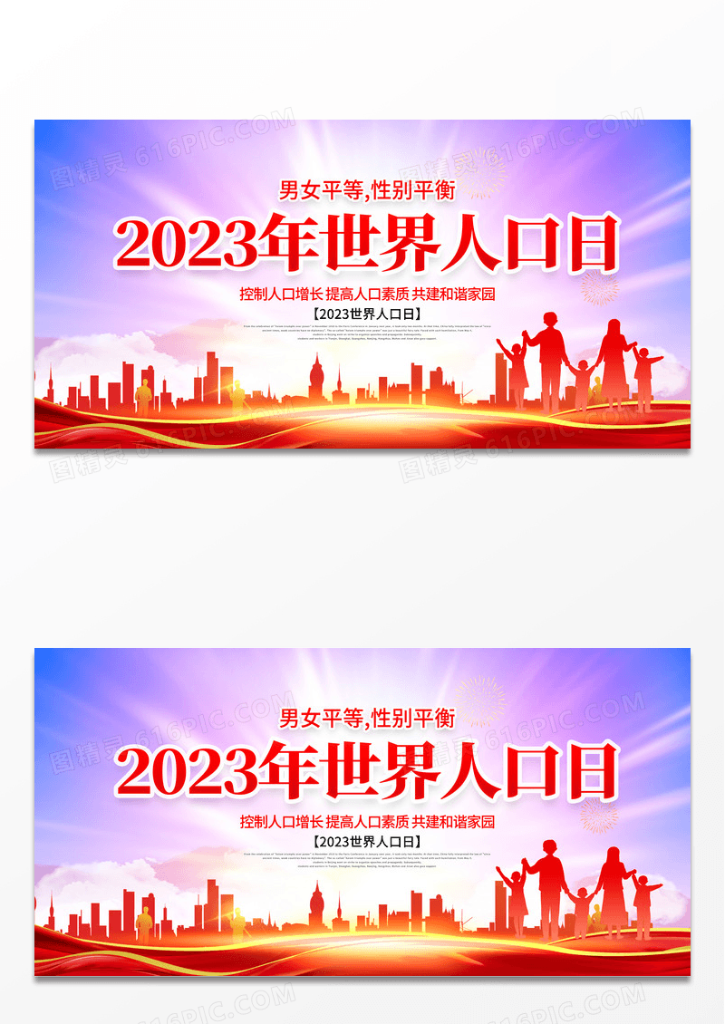 红色大气2023年世界人口日展板 