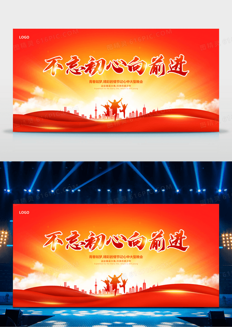 红色大气活动晚会展板设计晚会