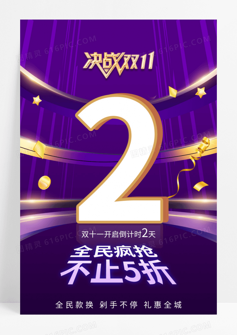 紫色双十一开启倒计时海报
