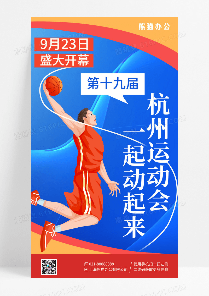 蓝色简约插画杭州运动会手机海报
