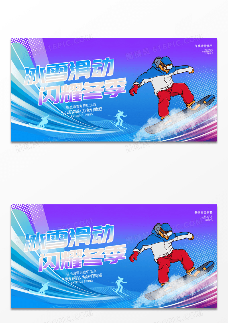 蓝色时尚冰雪滑动闪耀冬季营宣传展板设计滑雪