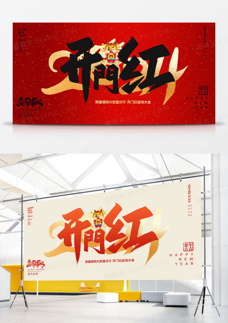 红色大气2024龙年开门红宣传双面展板
