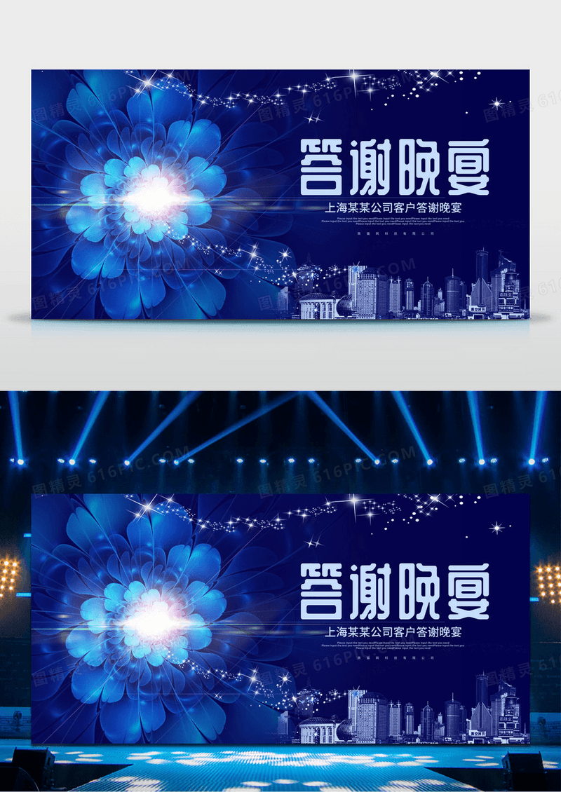 蓝色大气时尚光效花答谢晚宴活动展板
