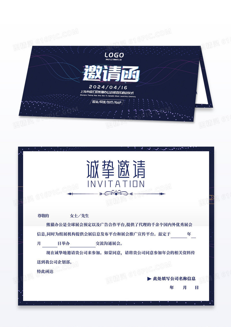 蓝色动感音乐节邀请函