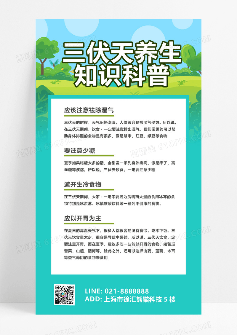 大气蓝色卡通插画风三伏天养生知识科普UI手机海报