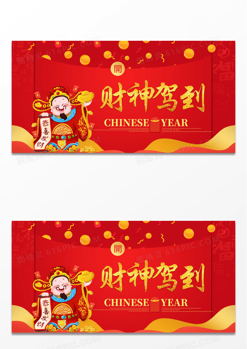 大气红色喜庆时尚春节习俗财神驾到展板