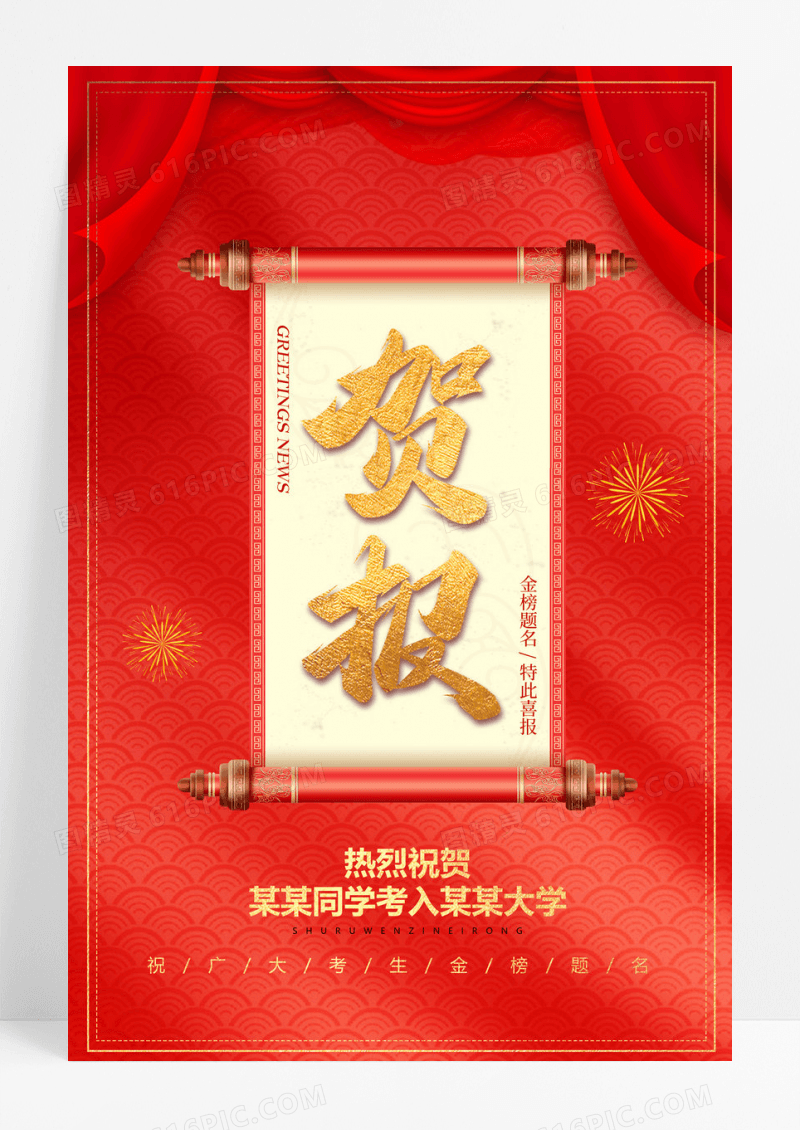 红色大气高考考学贺报