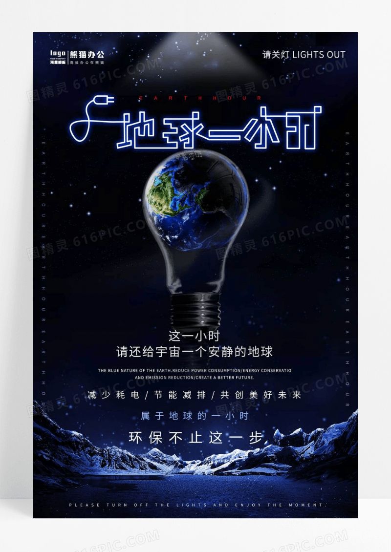 蓝色大气地球一小时公益宣传海报地球一小时海报