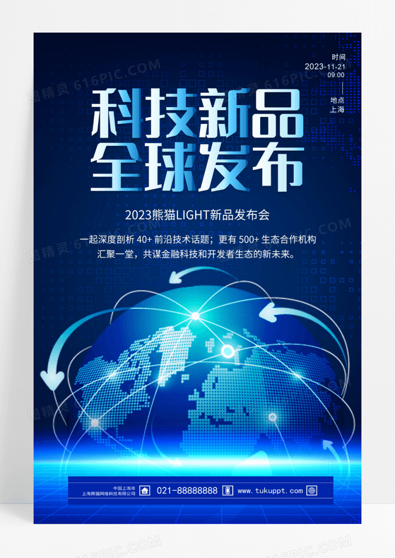 蓝色科技风科技新品全球发布会海报蓝色科技新品全球发布会海报