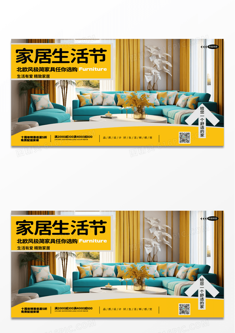 家居生活节家居家具促销宣传展板