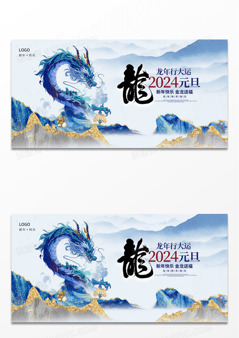 蓝色中国风2024元旦快乐龙年元旦展板