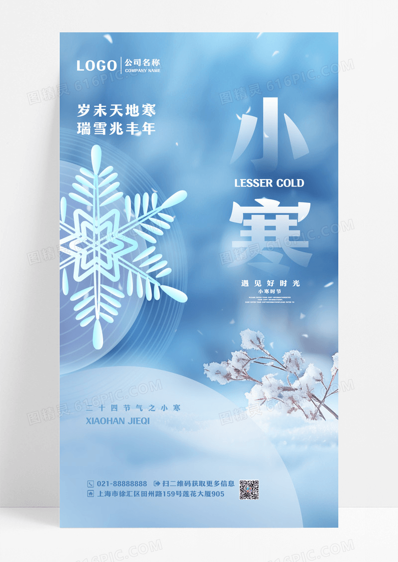 蓝色二十四节气小寒节气手机宣传海报设计