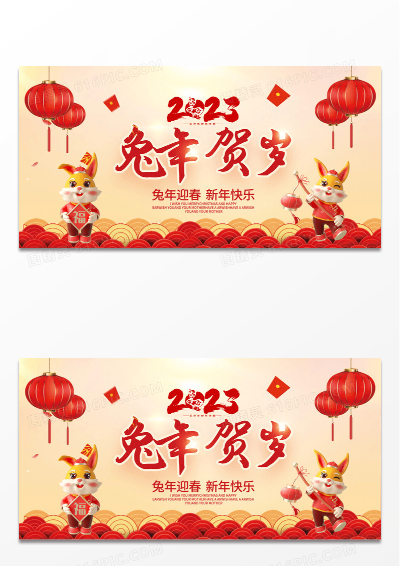 红色卡通2023兔年贺岁新春新年展板设计新年贺岁