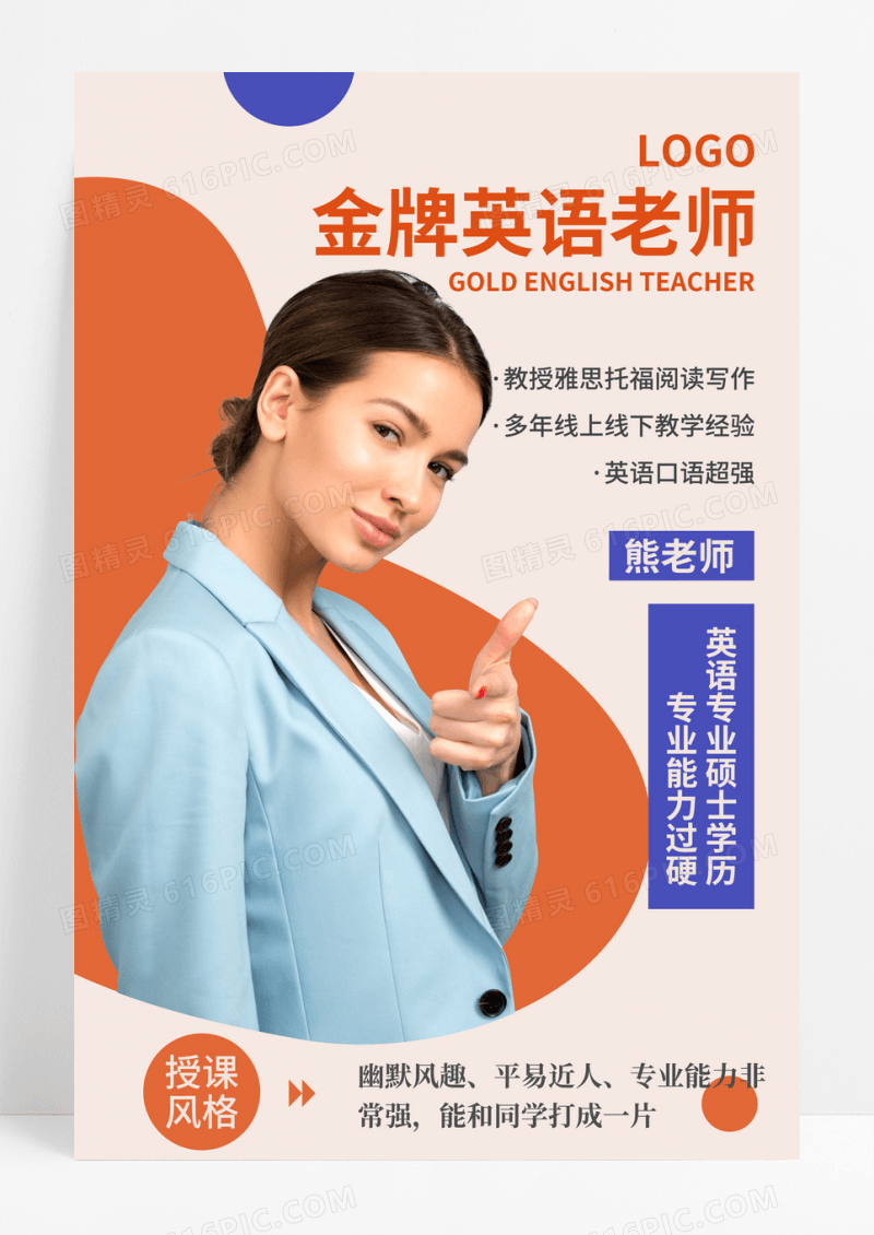 橙色雅思托福金牌英语老师老师简介海报老师教师简介介绍
