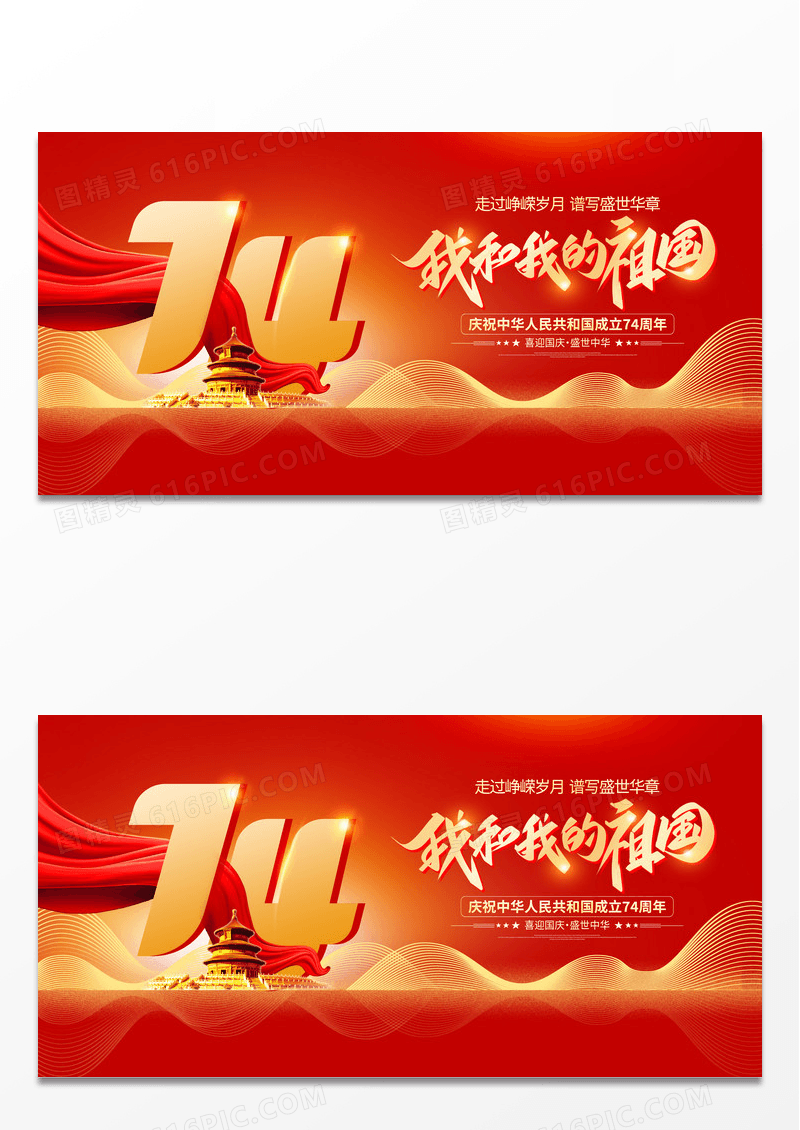 时尚大气74周年国庆节宣传展板国庆节国庆