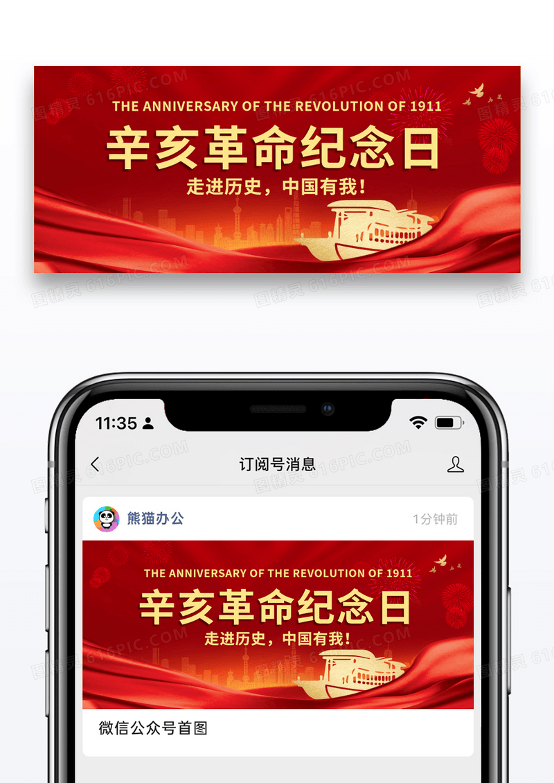 大气时尚红色辛亥革命纪念日微信公众号图片