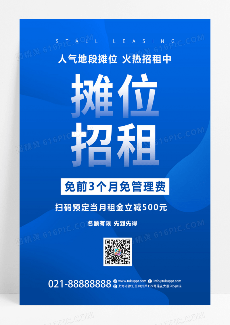 蓝色简约创意摊位招租出租宣传海报模板