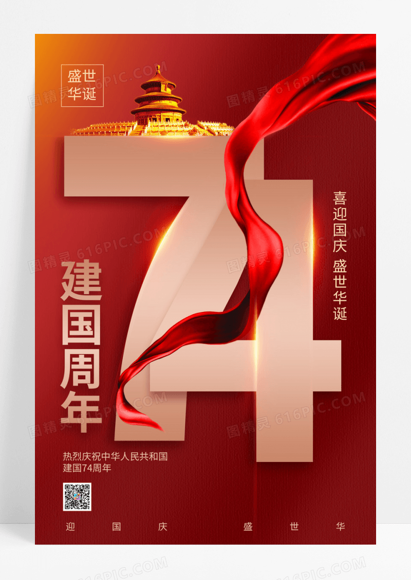 红色背景建国周年海报设计